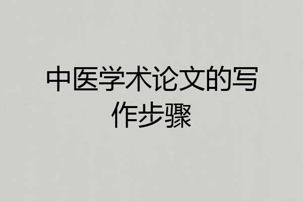 中医学术论文的写作步骤