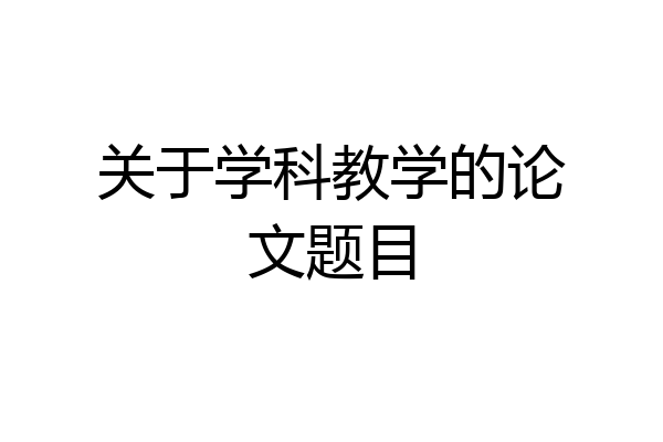 关于学科教学的论文题目