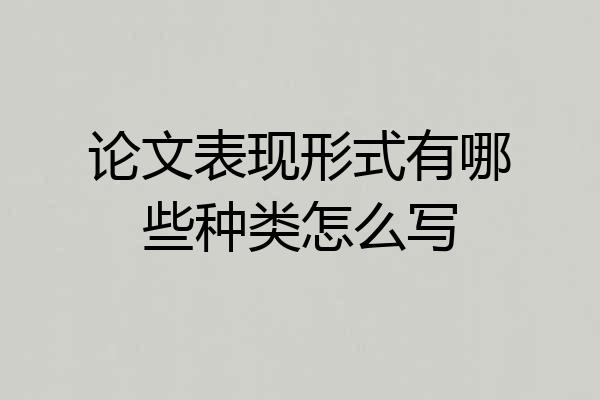 论文表现形式有哪些种类怎么写