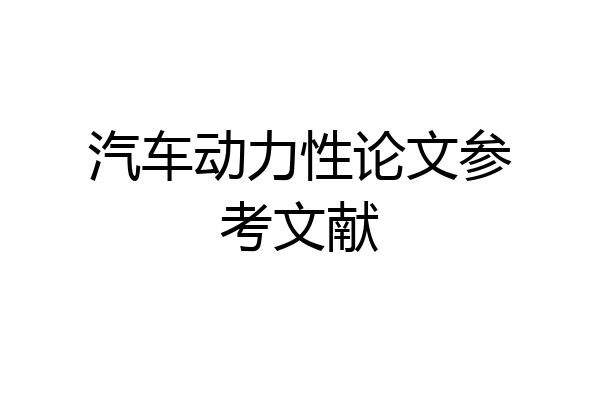 汽车动力性论文参考文献