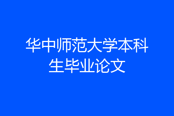华中师范大学本科生毕业论文