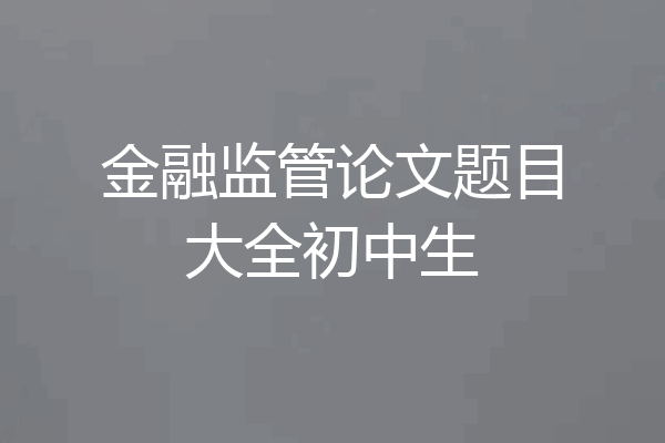 金融监管论文题目大全初中生