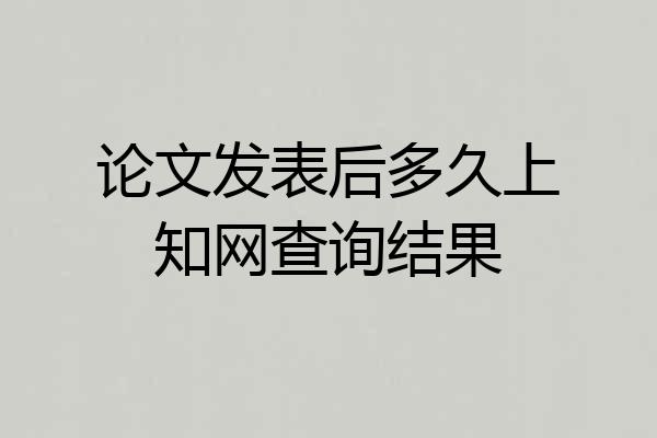 论文发表后多久上知网查询结果
