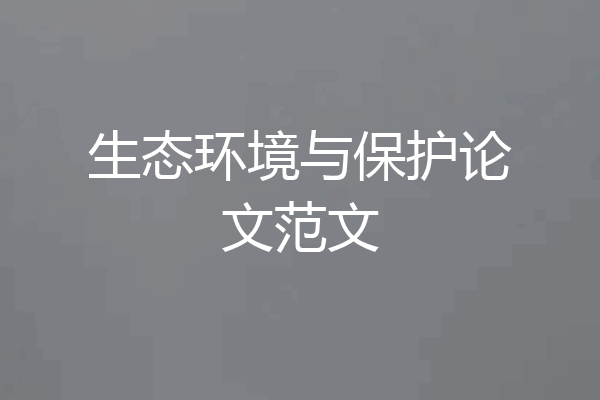 生态环境与保护论文范文
