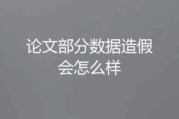 论文部分数据造假会怎么样