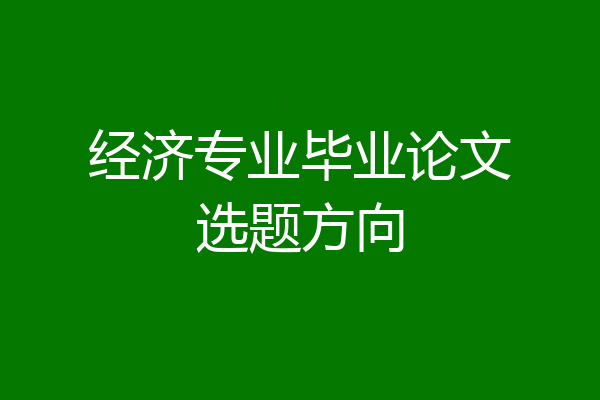 经济专业毕业论文选题方向
