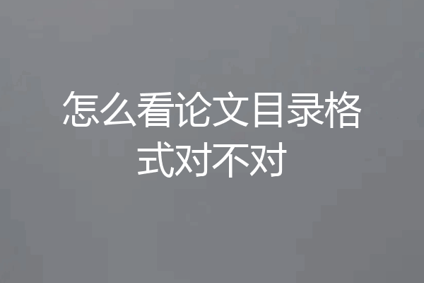 怎么看论文目录格式对不对