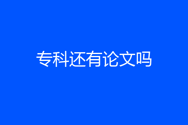 专科还有论文吗