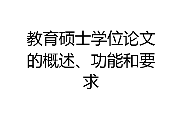 教育硕士学位论文的概述、功能和要求