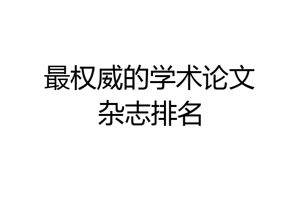 最权威的学术论文杂志排名