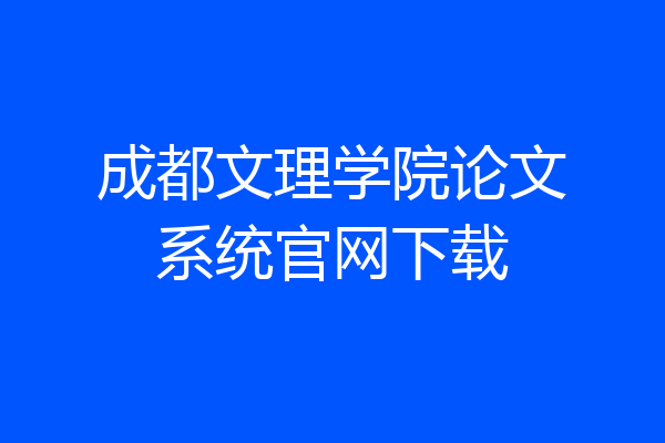 成都文理学院论文系统官网下载