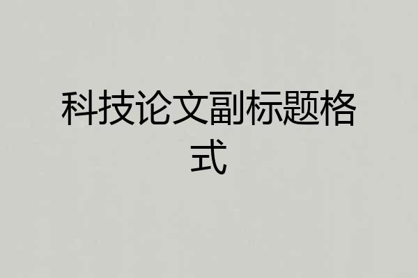 科技论文副标题格式