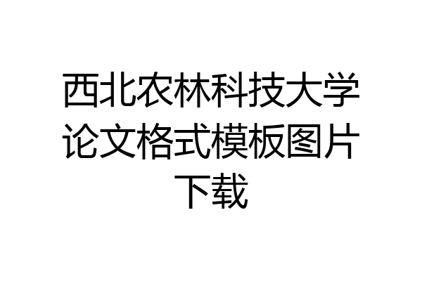 西北农林科技大学论文格式模板图片下载