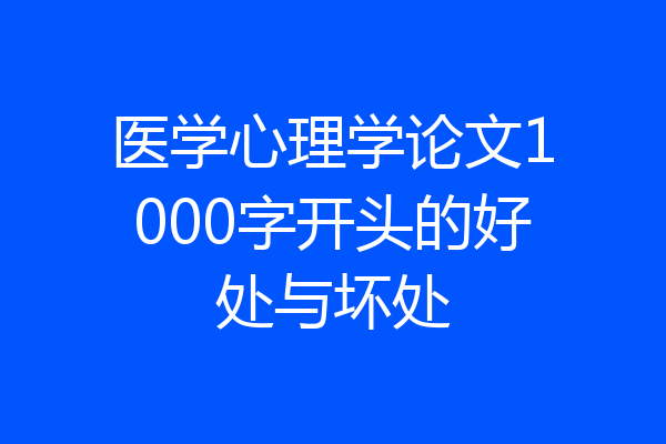 医学心理学论文1000字开头的好处与坏处