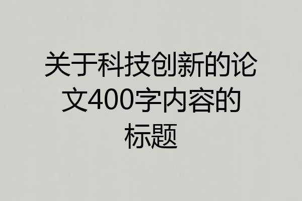 关于科技创新的论文400字内容的标题