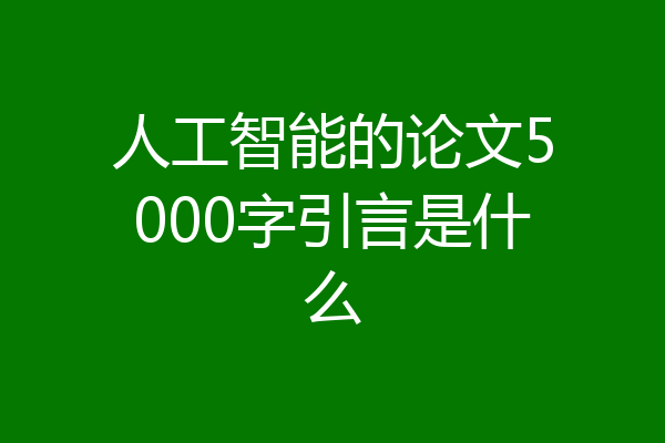 人工智能的论文5000字引言是什么