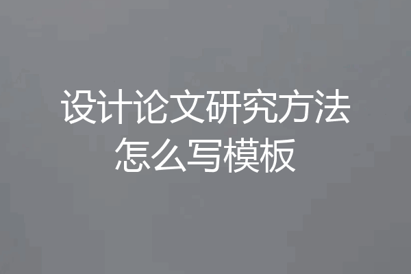设计论文研究方法怎么写模板