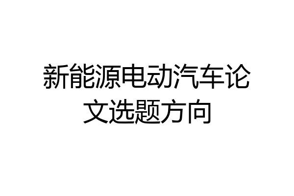 新能源电动汽车论文选题方向