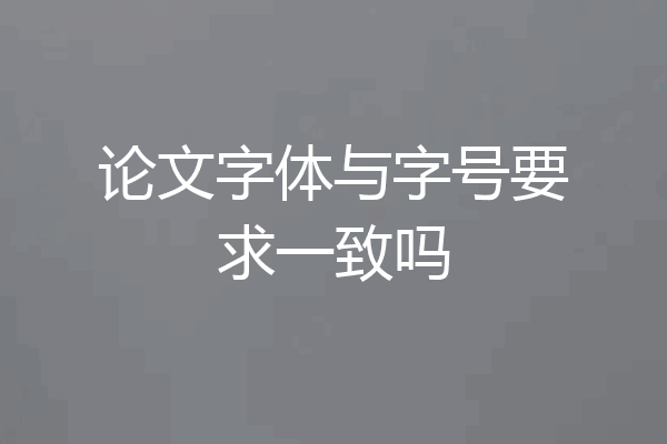 论文字体与字号要求一致吗