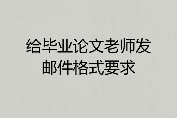给毕业论文老师发邮件格式要求