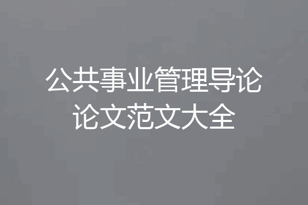 公共事业管理导论论文范文大全