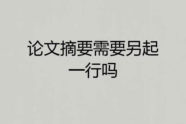 论文摘要需要另起一行吗