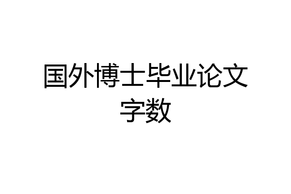 国外博士毕业论文字数