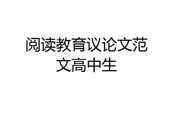 阅读教育议论文范文高中生