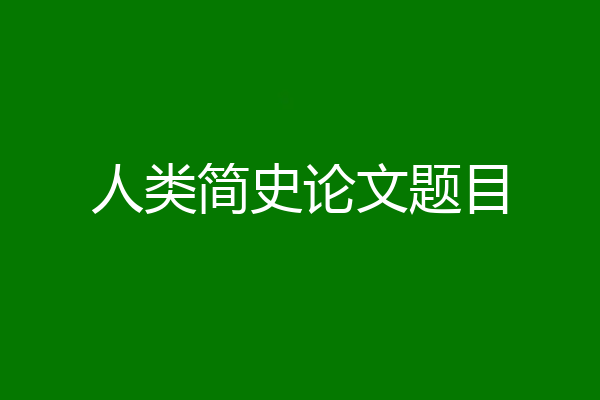 人类简史论文题目