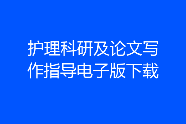 护理科研及论文写作指导电子版下载