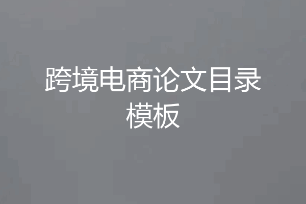 跨境电商论文目录模板