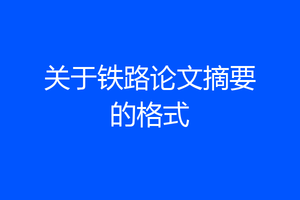 关于铁路论文摘要的格式
