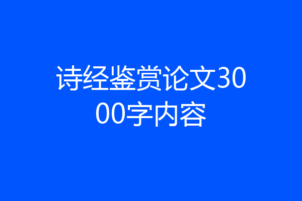 诗经鉴赏论文3000字内容