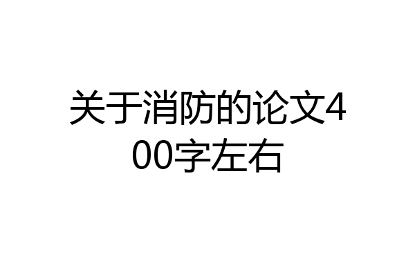 关于消防的论文400字左右