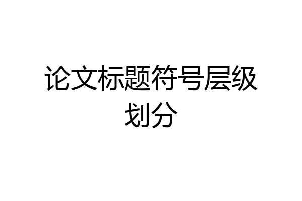 论文标题符号层级划分