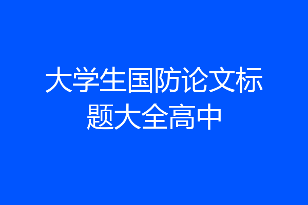 大学生国防论文标题大全高中