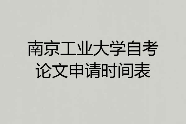 南京工业大学自考论文申请时间表