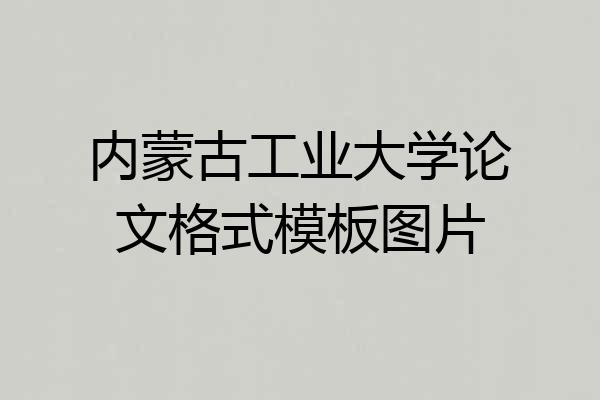 内蒙古工业大学论文格式模板图片
