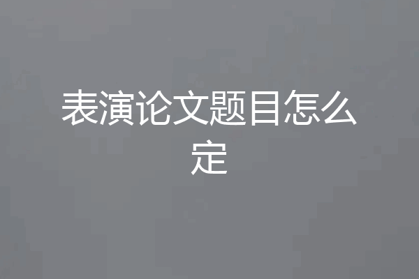 表演论文题目怎么定