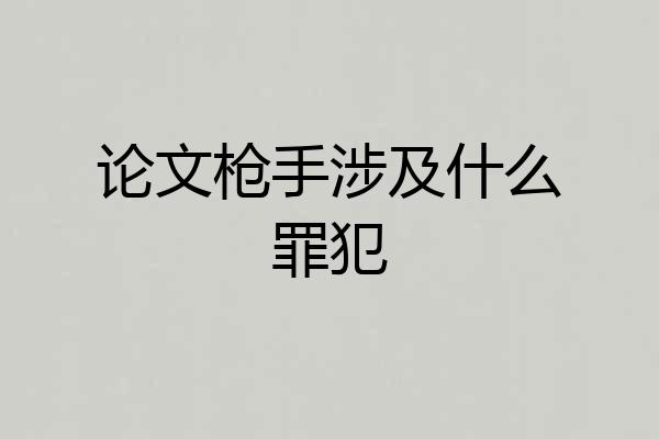 论文枪手涉及什么罪犯