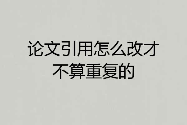 论文引用怎么改才不算重复的