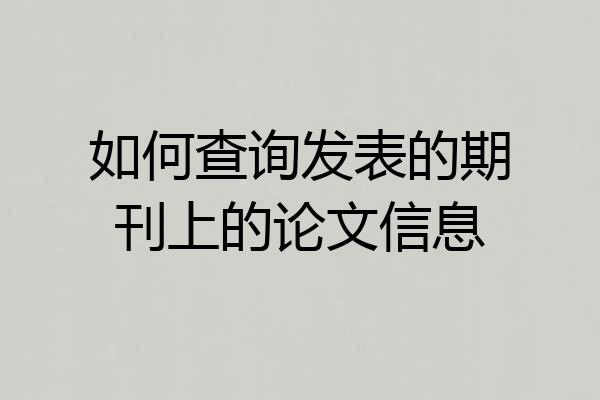 如何查询发表的期刊上的论文信息