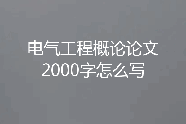 电气工程概论论文2000字怎么写