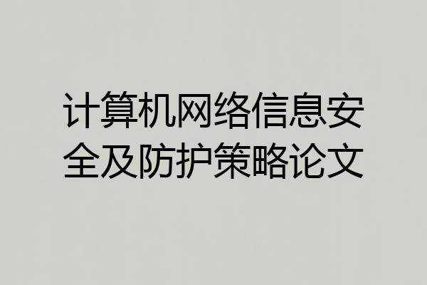 计算机网络信息安全及防护策略论文