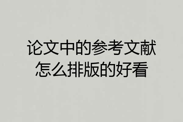 论文中的参考文献怎么排版的好看
