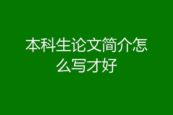本科生论文简介怎么写才好