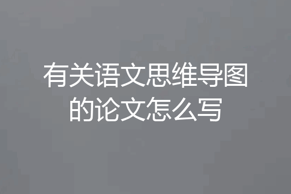 有关语文思维导图的论文怎么写