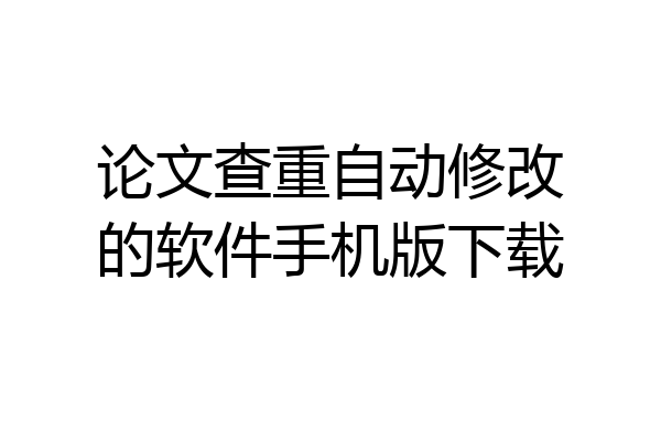 论文查重自动修改的软件手机版下载