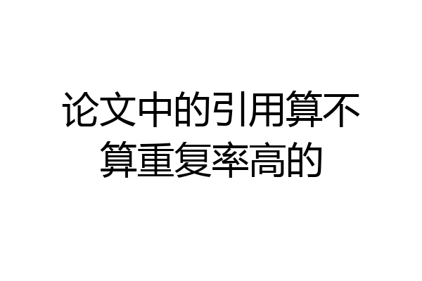 论文中的引用算不算重复率高的