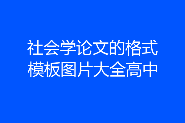 社会学论文的格式模板图片大全高中